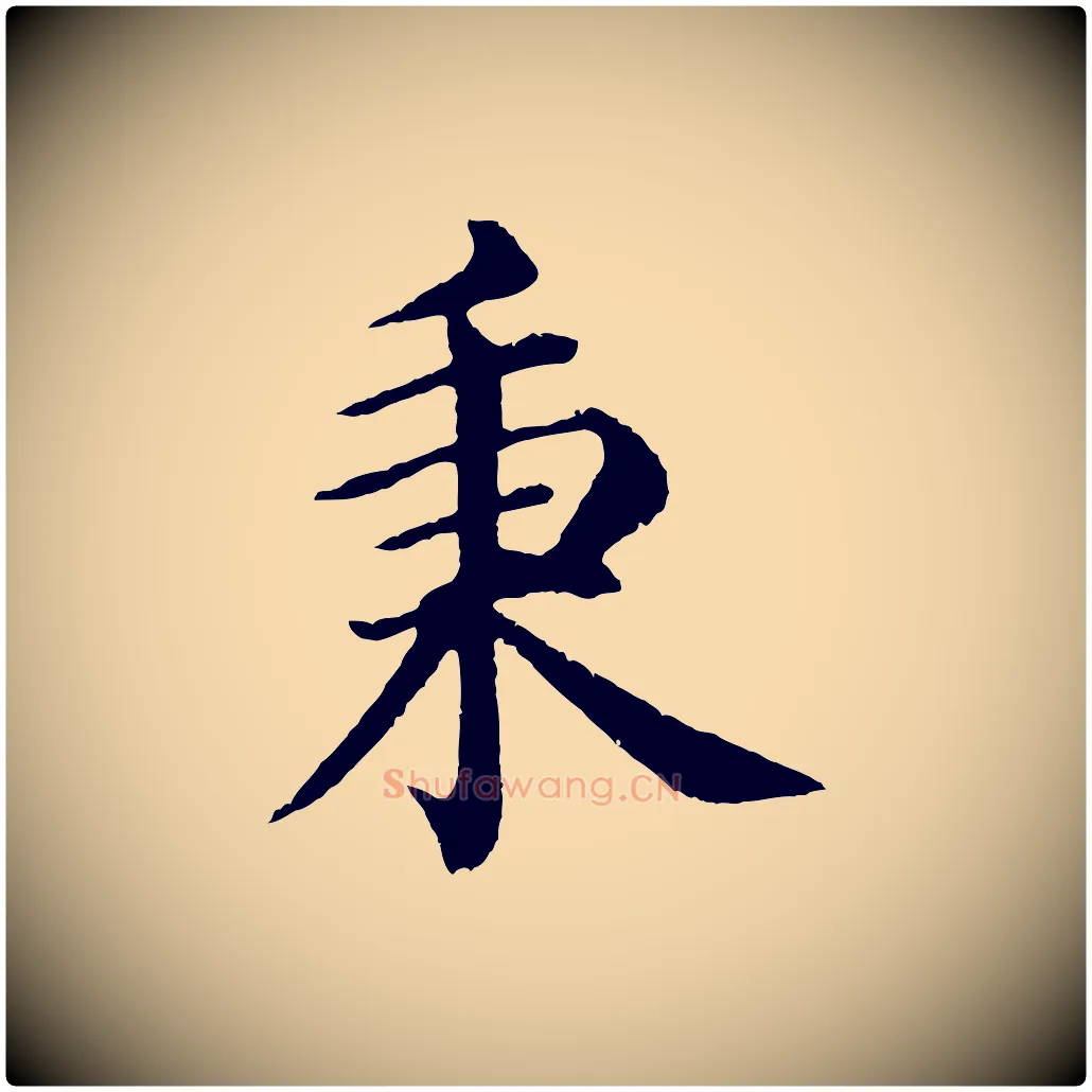 秉毛笔行楷写法,摘自明代沈度四箴帖
