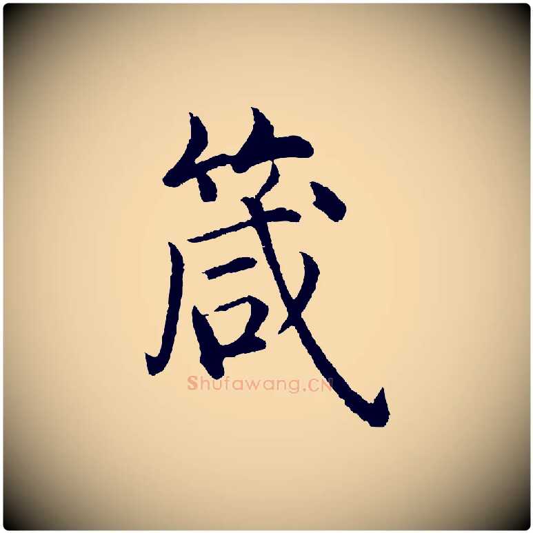 箴毛笔行楷写法,摘自明代沈度四箴帖