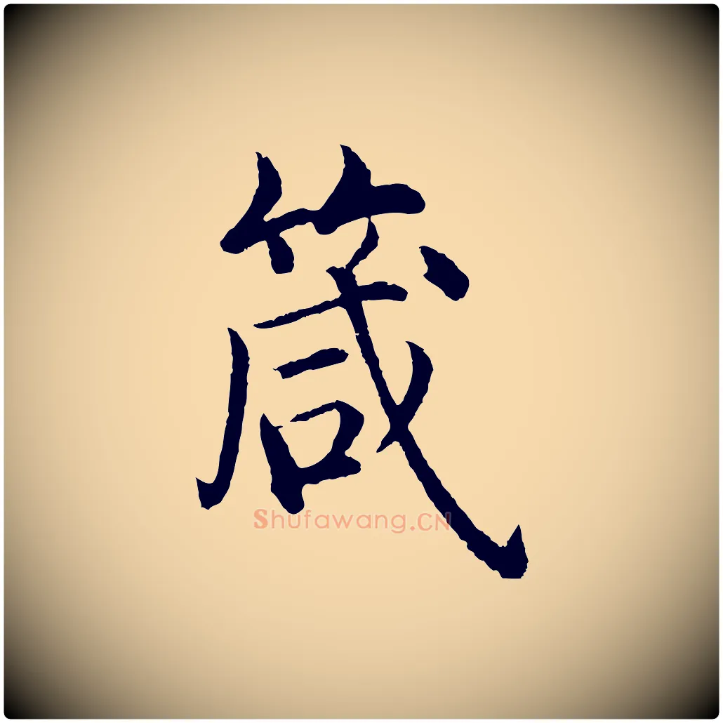 箴毛笔行楷写法,摘自明代沈度四箴帖