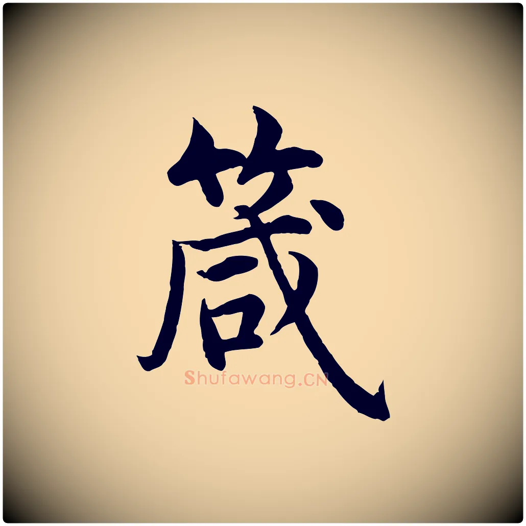 箴毛笔行楷写法,摘自明代沈度四箴帖