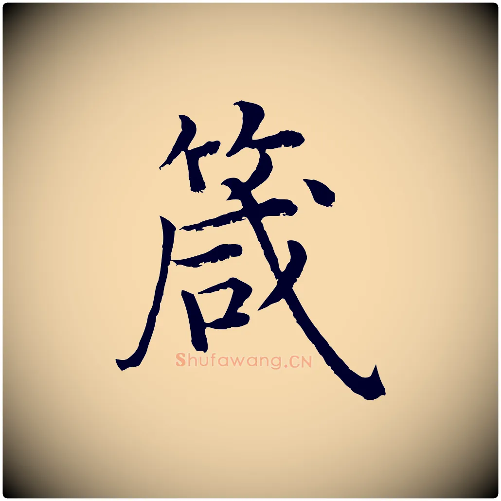 箴毛笔行楷写法,摘自明代沈度四箴帖