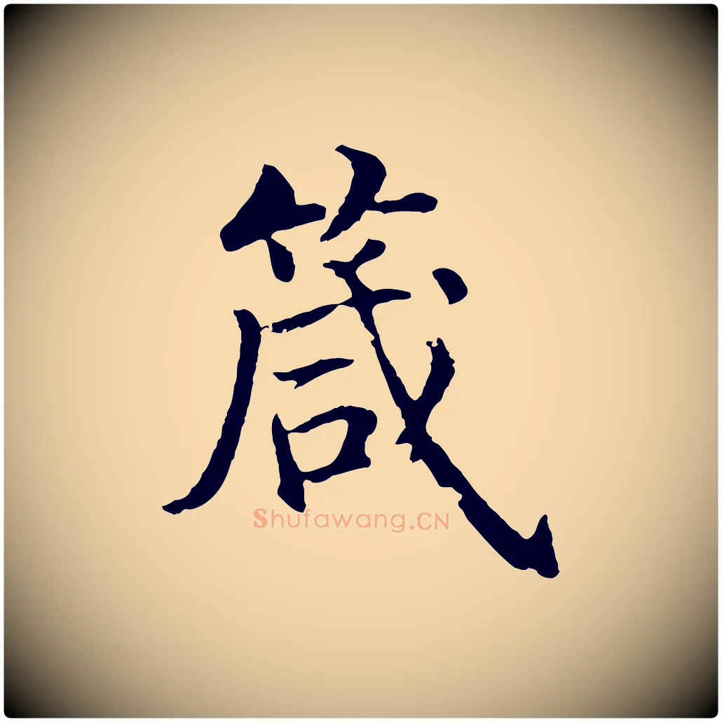 箴毛笔行楷写法,摘自明代沈度四箴帖