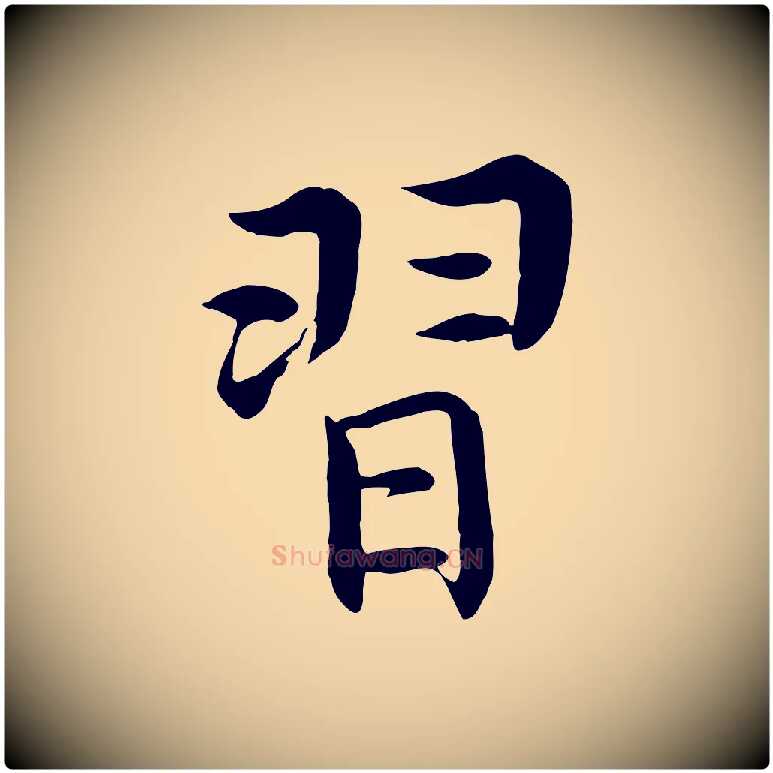 習毛笔行楷写法,摘自明代沈度四箴帖