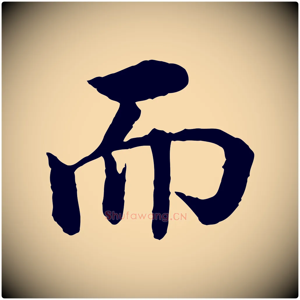 而毛笔行楷写法,摘自明代沈度四箴帖