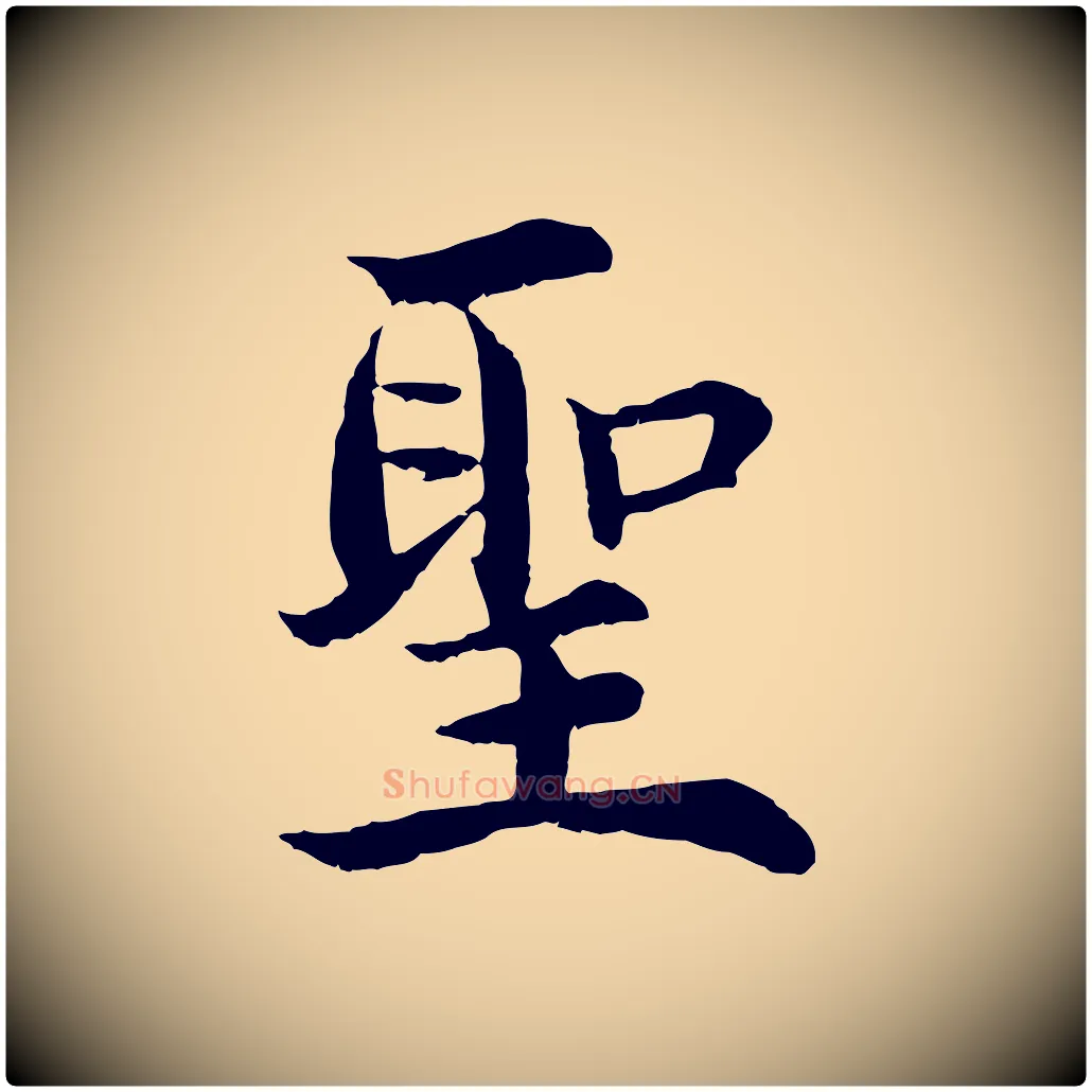 聖毛笔行楷写法,摘自明代沈度四箴帖