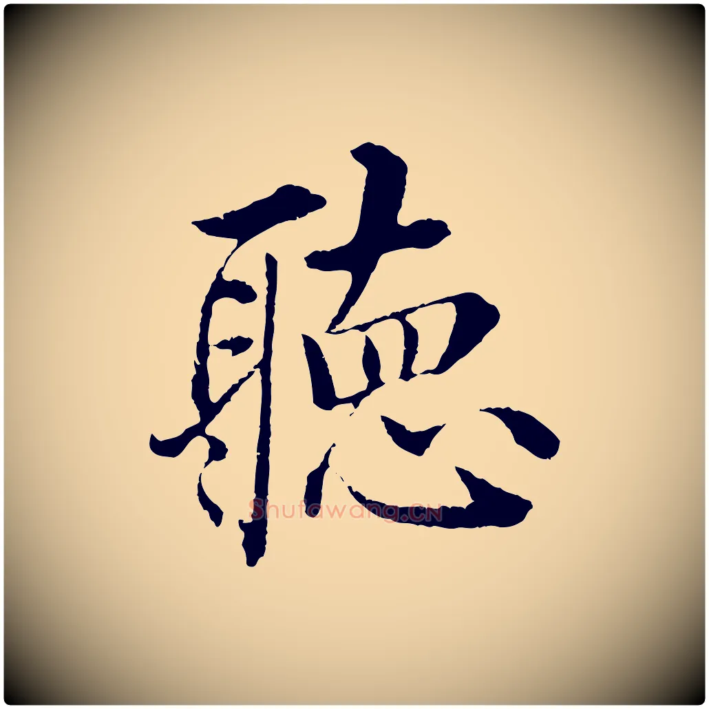 聽毛笔行楷写法,摘自明代沈度四箴帖