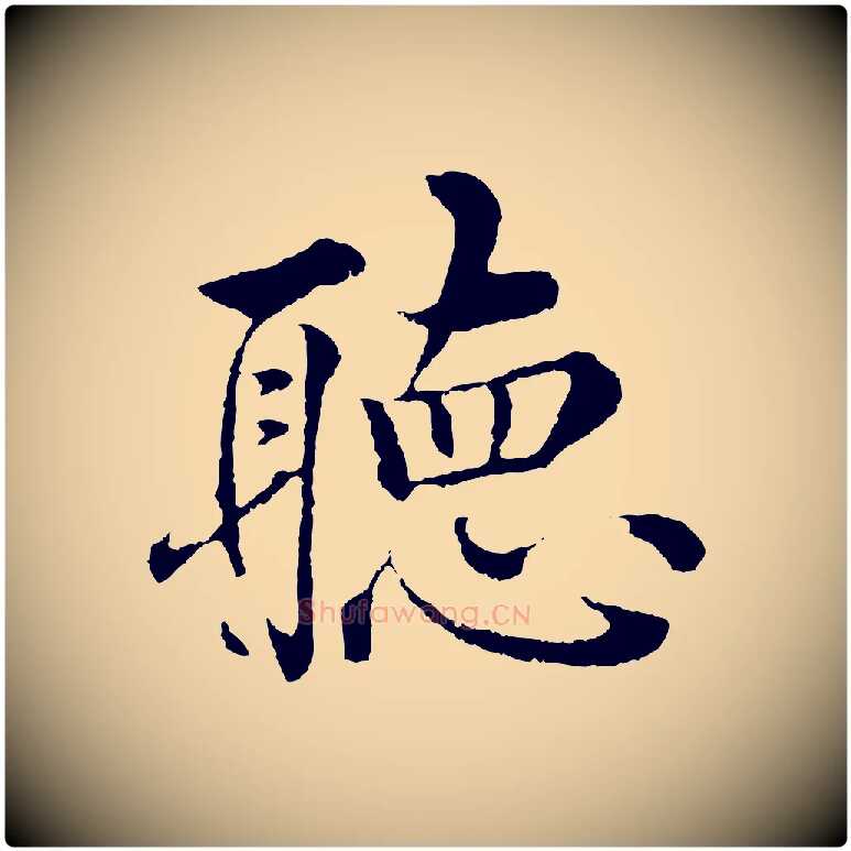 聽毛笔行楷写法,摘自明代沈度四箴帖