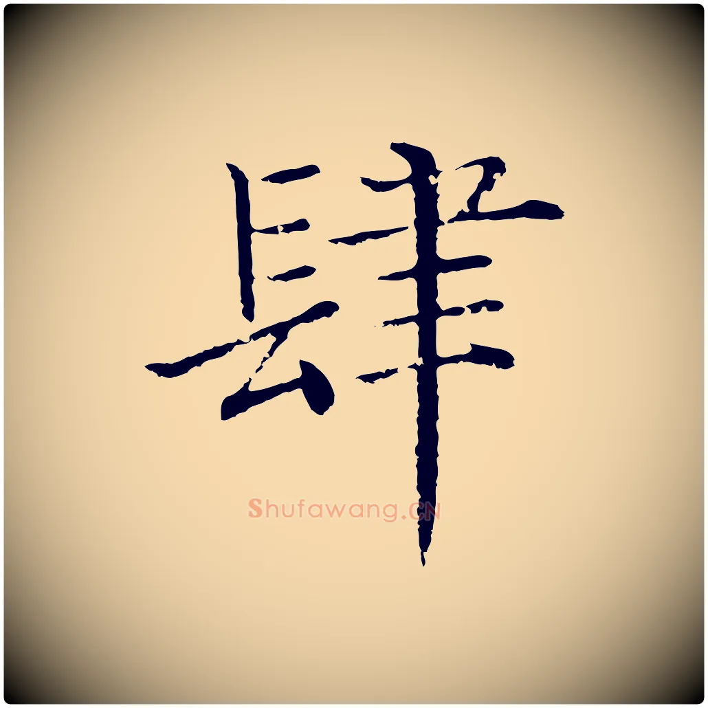 肆毛笔行楷写法,摘自明代沈度四箴帖