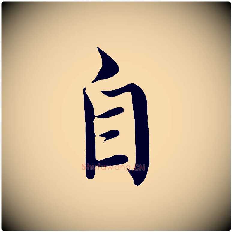 自毛笔行楷写法,摘自明代沈度四箴帖