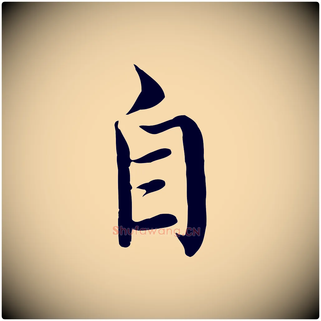 自毛笔行楷写法,摘自明代沈度四箴帖