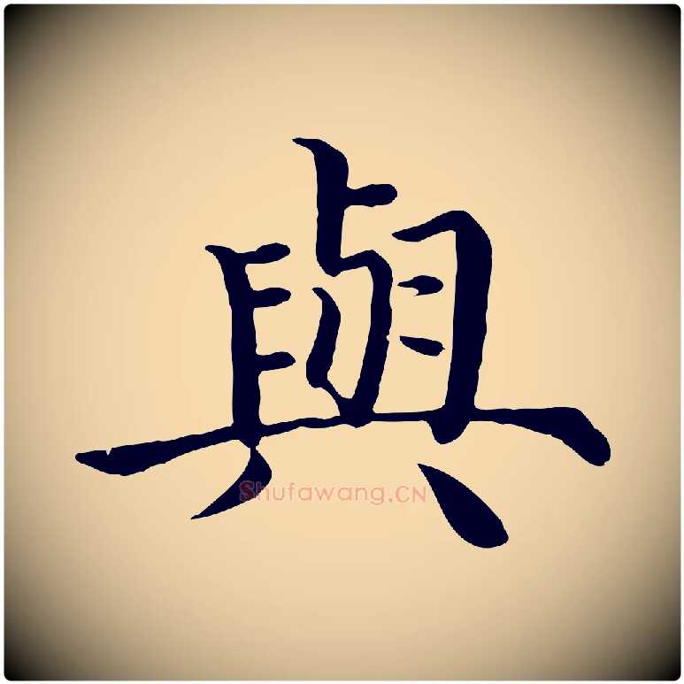 與毛笔行楷写法,摘自明代沈度四箴帖