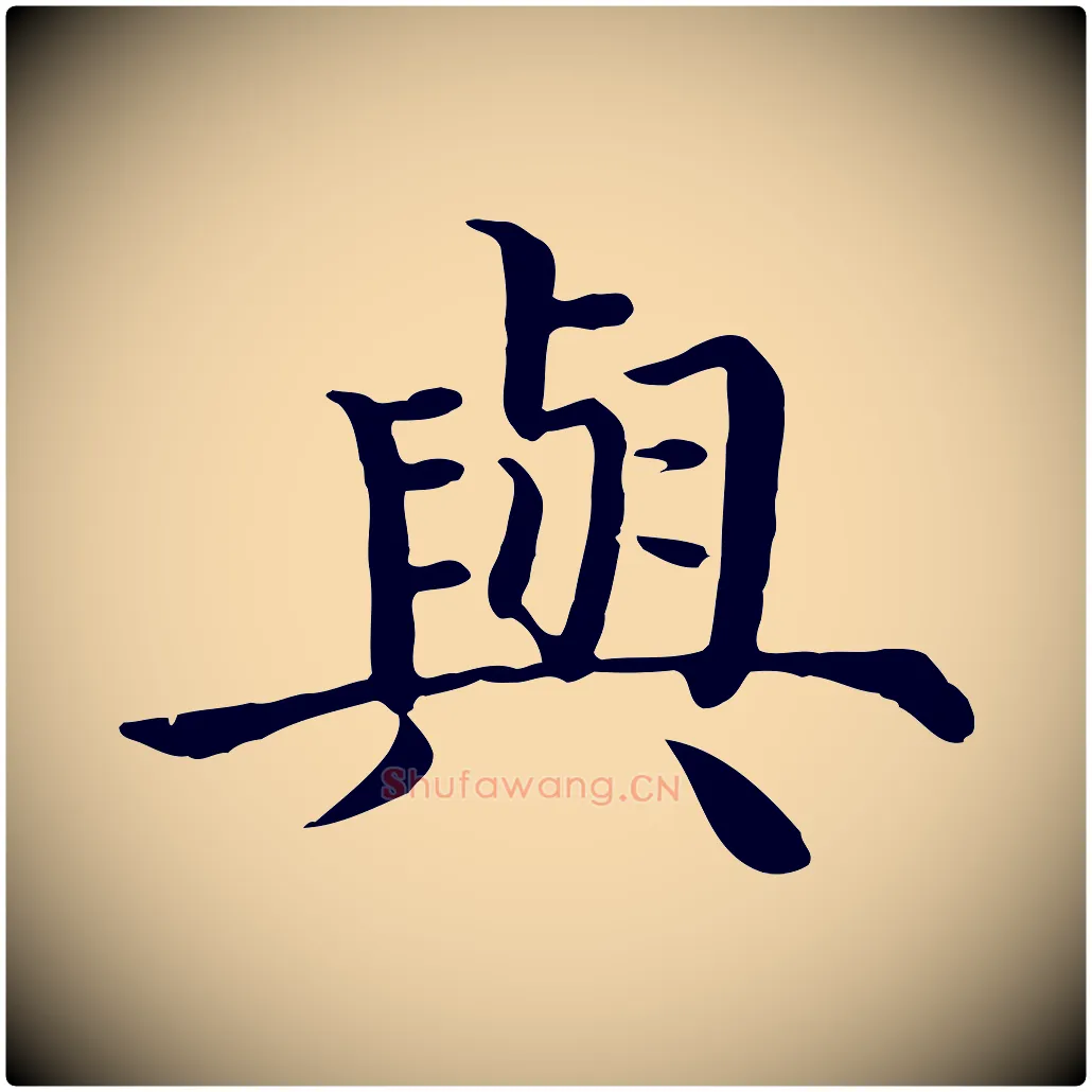 與毛笔行楷写法,摘自明代沈度四箴帖