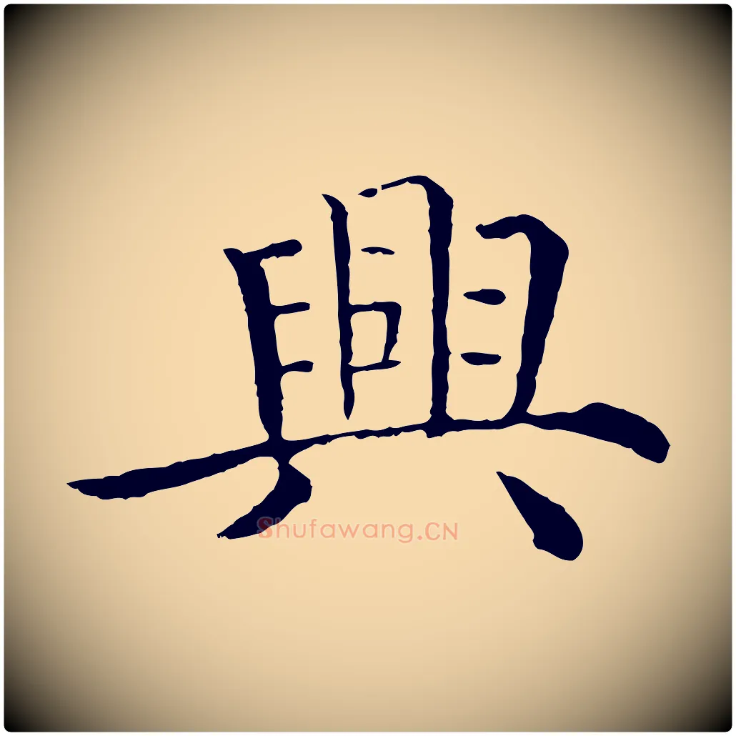 興毛笔行楷写法,摘自明代沈度四箴帖