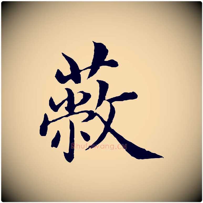 蔽毛笔行楷写法,摘自明代沈度四箴帖