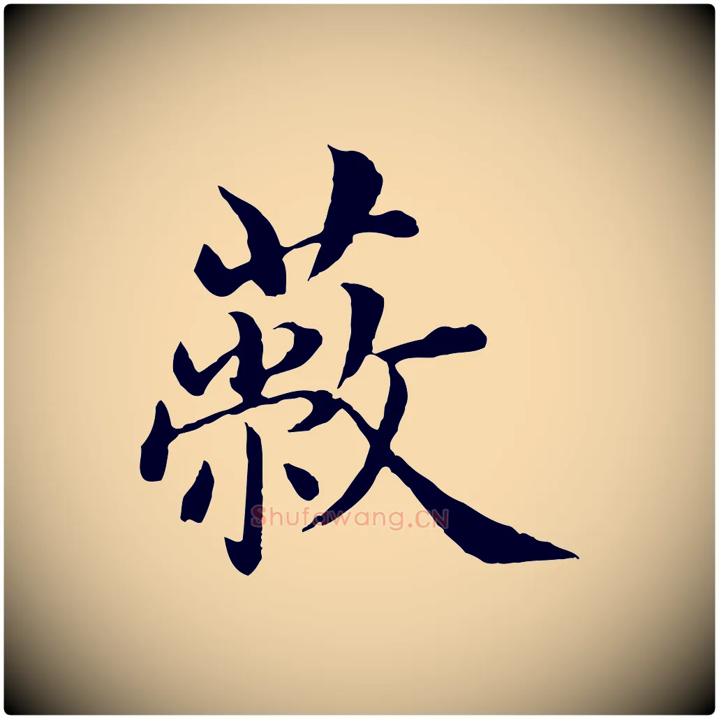 蔽毛笔行楷写法,摘自明代沈度四箴帖