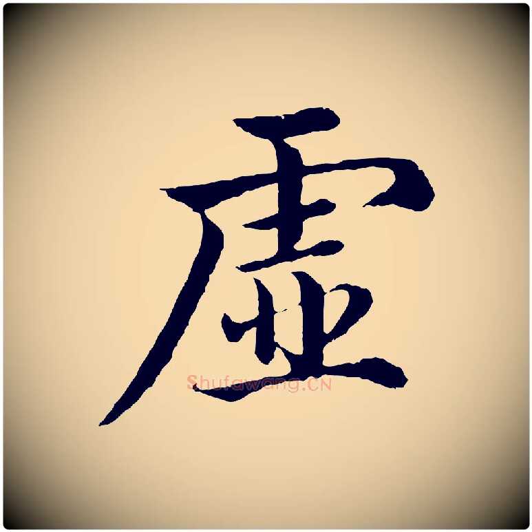 虛毛笔行楷写法,摘自明代沈度四箴帖