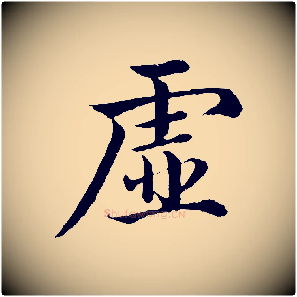 虛毛笔行楷写法,摘自明代沈度四箴帖