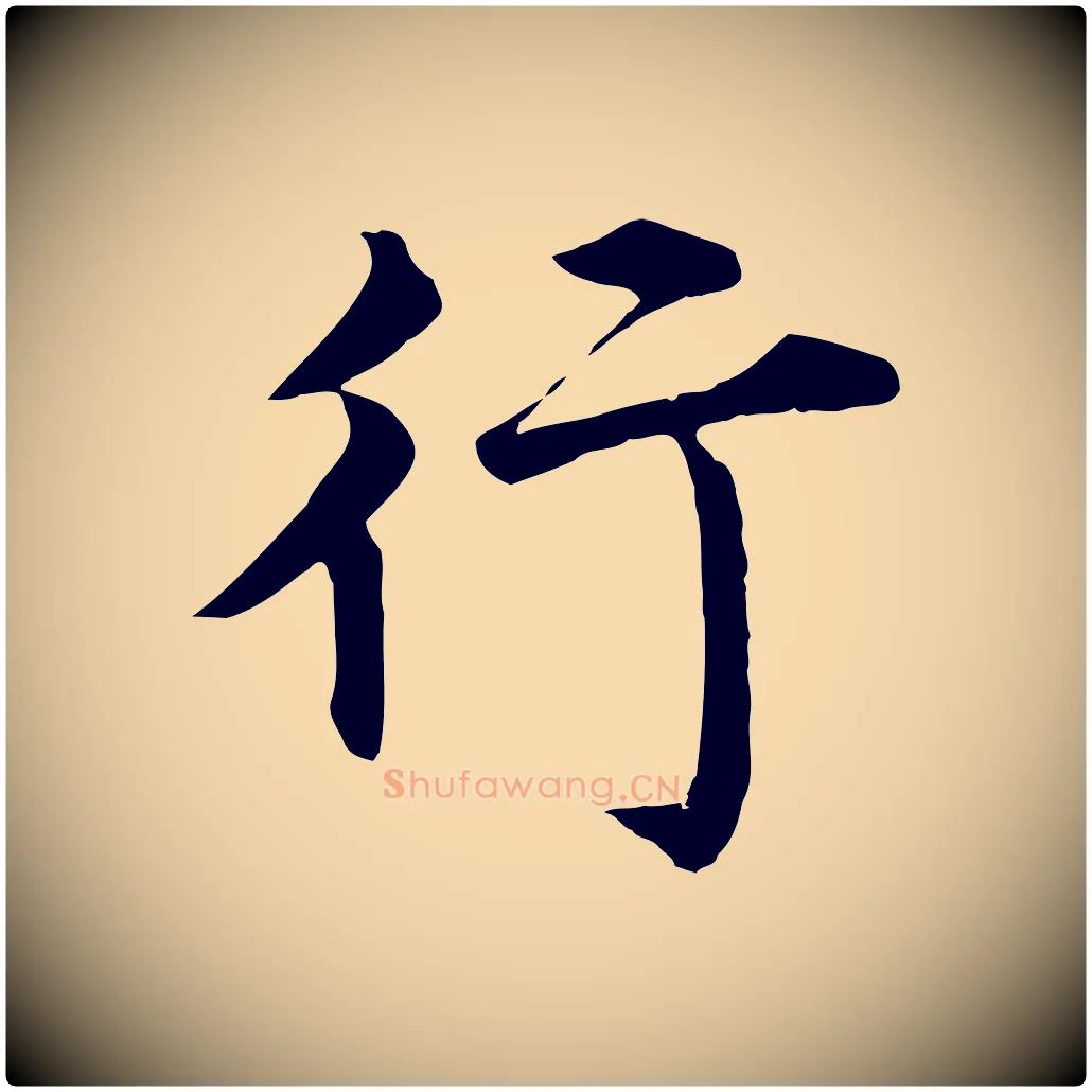 行毛笔行楷写法,摘自明代沈度四箴帖