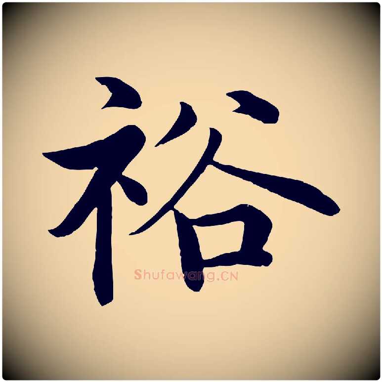 裕毛笔行楷写法,摘自明代沈度四箴帖