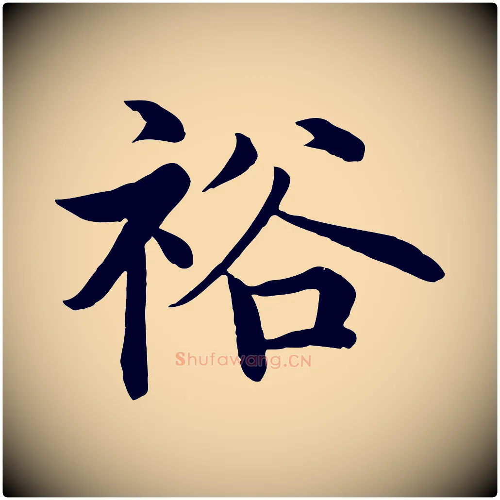 裕毛笔行楷写法,摘自明代沈度四箴帖