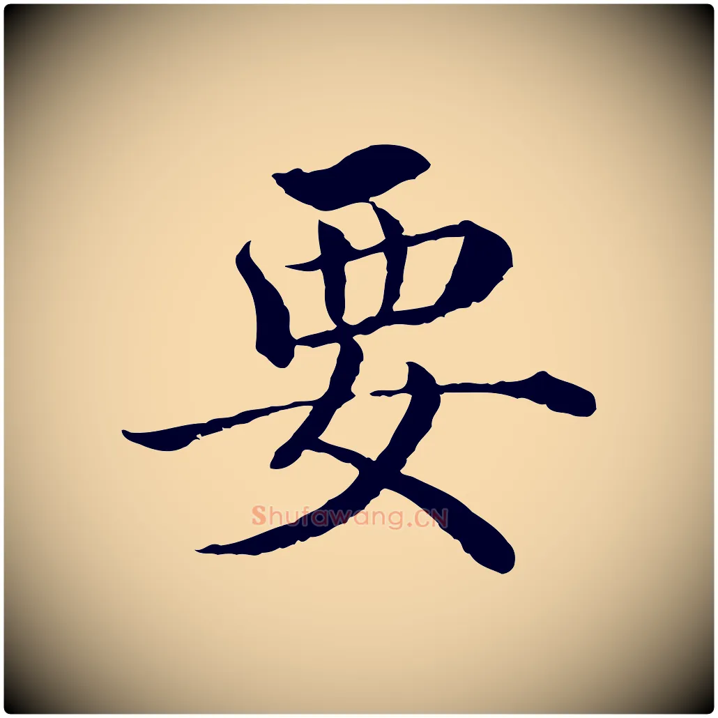 要毛笔行楷写法,摘自明代沈度四箴帖
