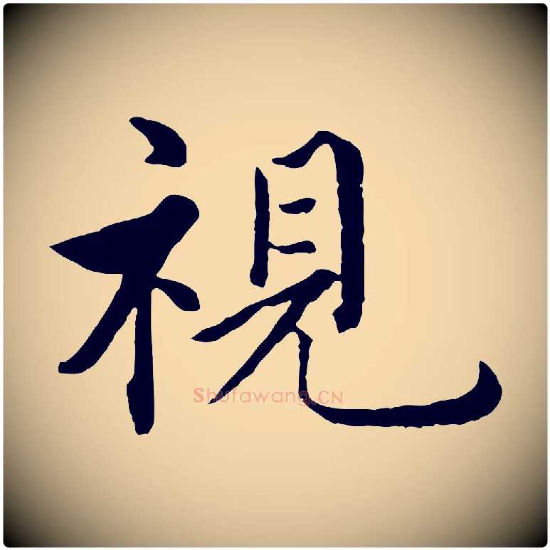 視毛笔行楷写法,摘自明代沈度四箴帖