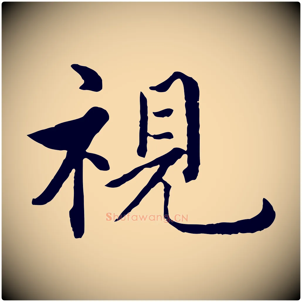 視毛笔行楷写法,摘自明代沈度四箴帖