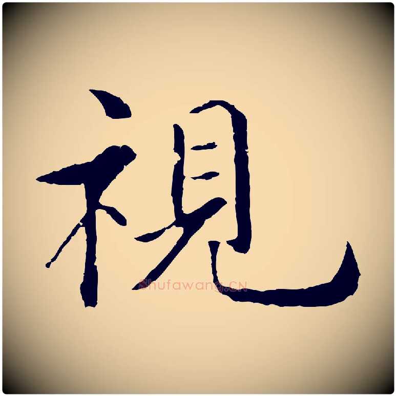 視毛笔行楷写法,摘自明代沈度四箴帖