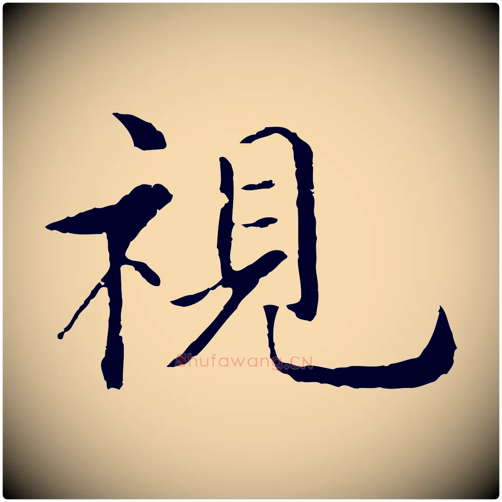 視毛笔行楷写法,摘自明代沈度四箴帖