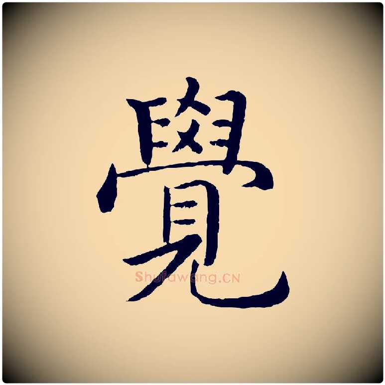 覺毛笔行楷写法,摘自明代沈度四箴帖