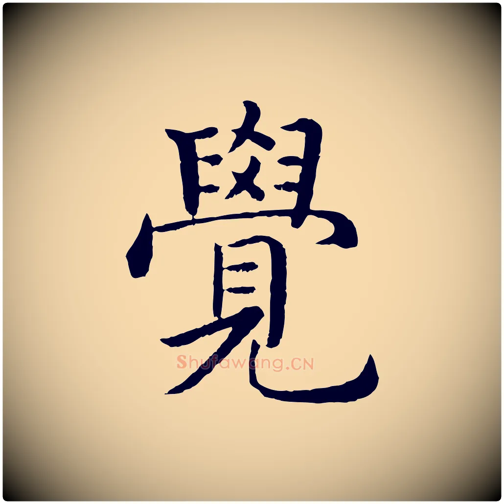 覺毛笔行楷写法,摘自明代沈度四箴帖