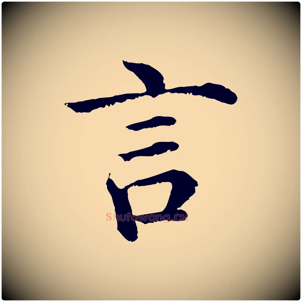 言毛笔行楷写法,摘自明代沈度四箴帖
