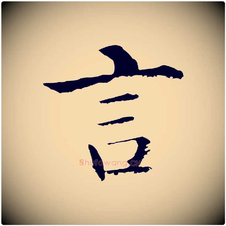 言毛笔行楷写法,摘自明代沈度四箴帖