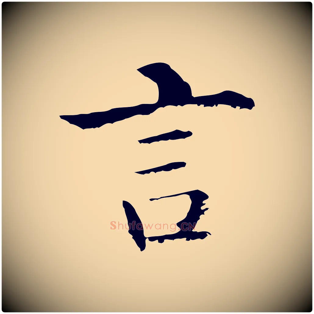 言毛笔行楷写法,摘自明代沈度四箴帖