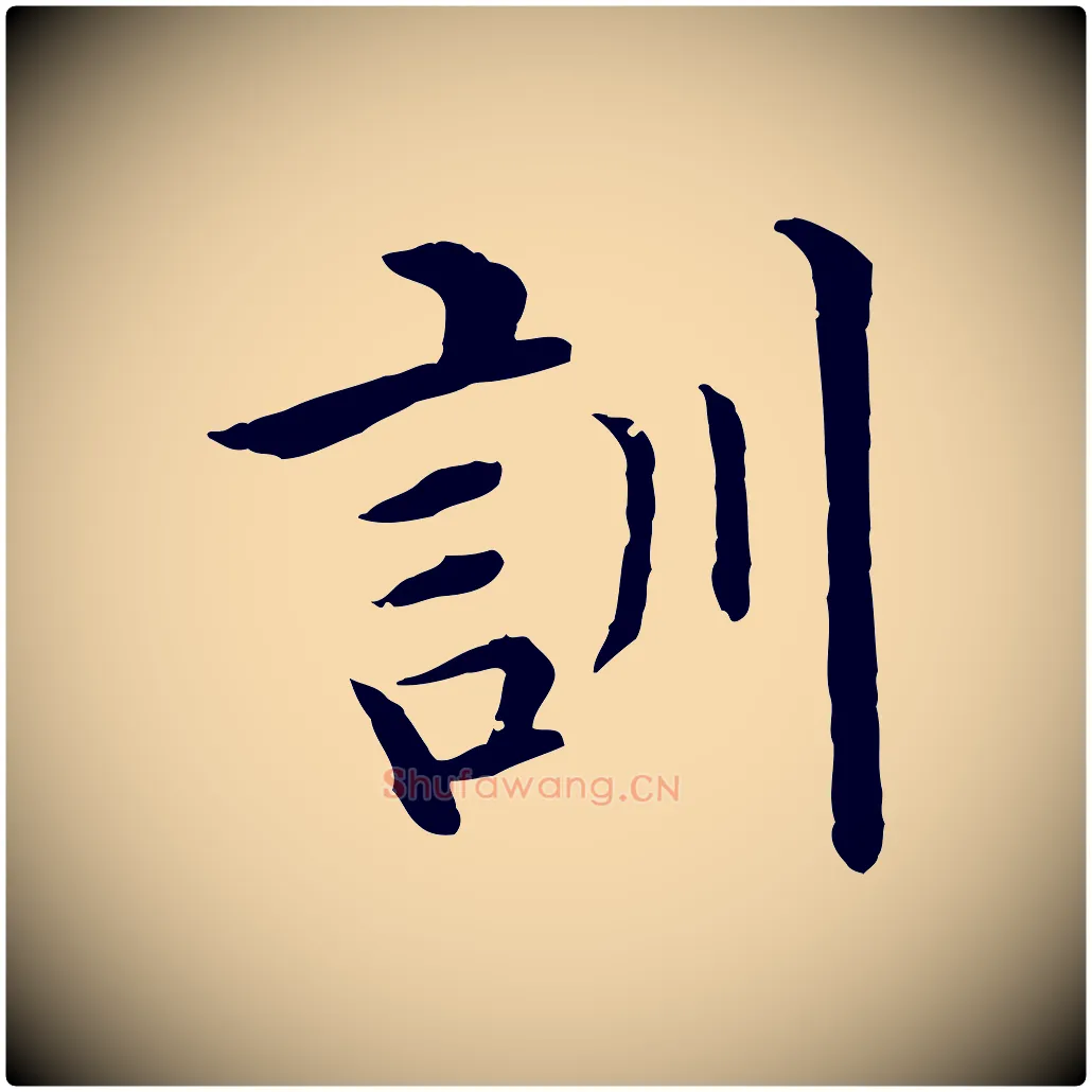 訓毛笔行楷写法,摘自明代沈度四箴帖