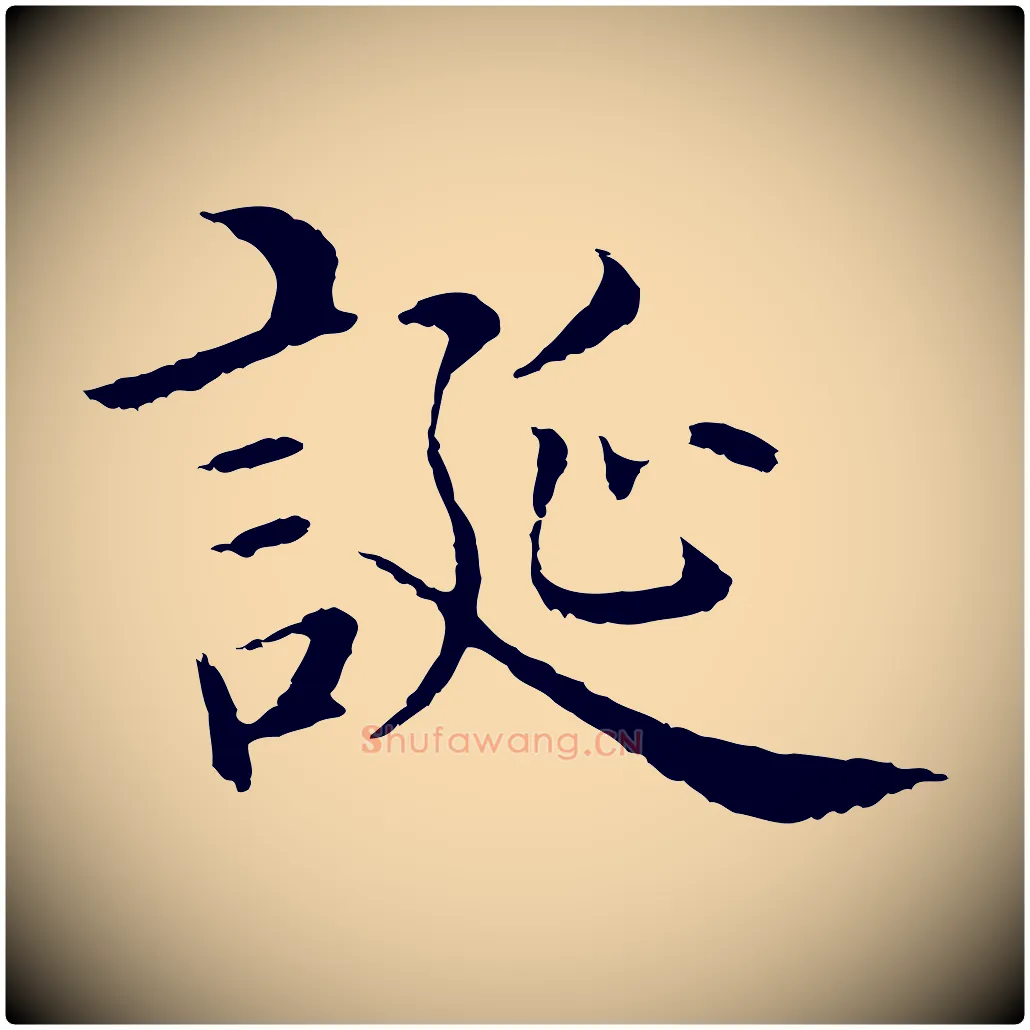 誕毛笔行楷写法,摘自明代沈度四箴帖
