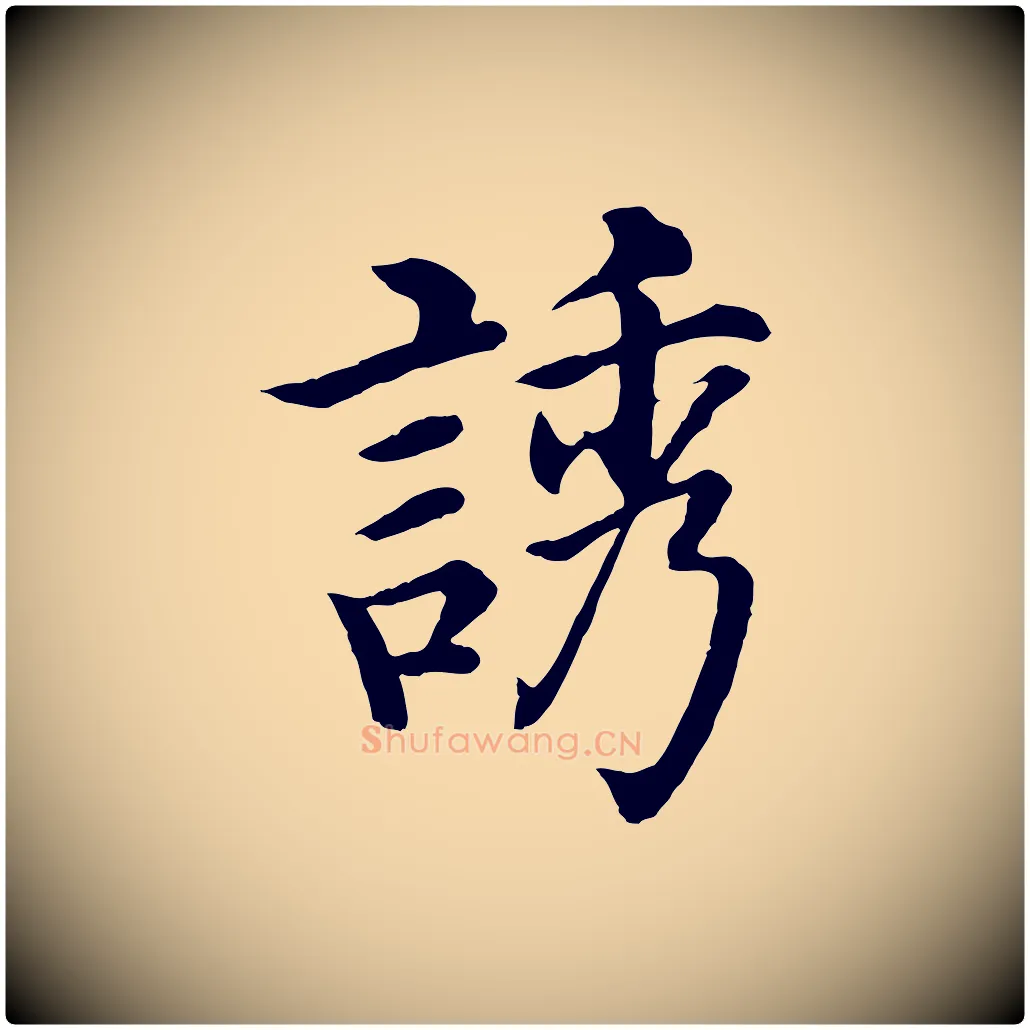 誘毛笔行楷写法,摘自明代沈度四箴帖