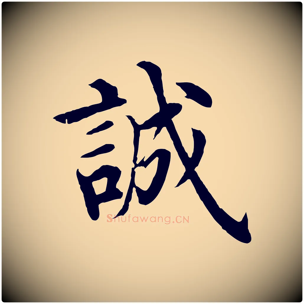 誠毛笔行楷写法,摘自明代沈度四箴帖