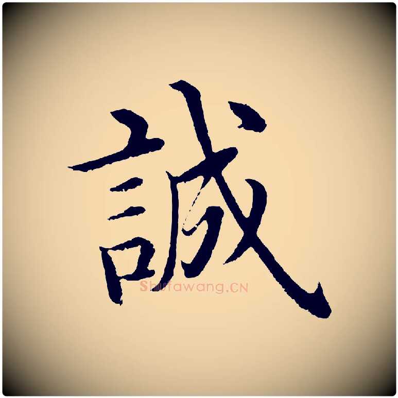 誠毛笔行楷写法,摘自明代沈度四箴帖