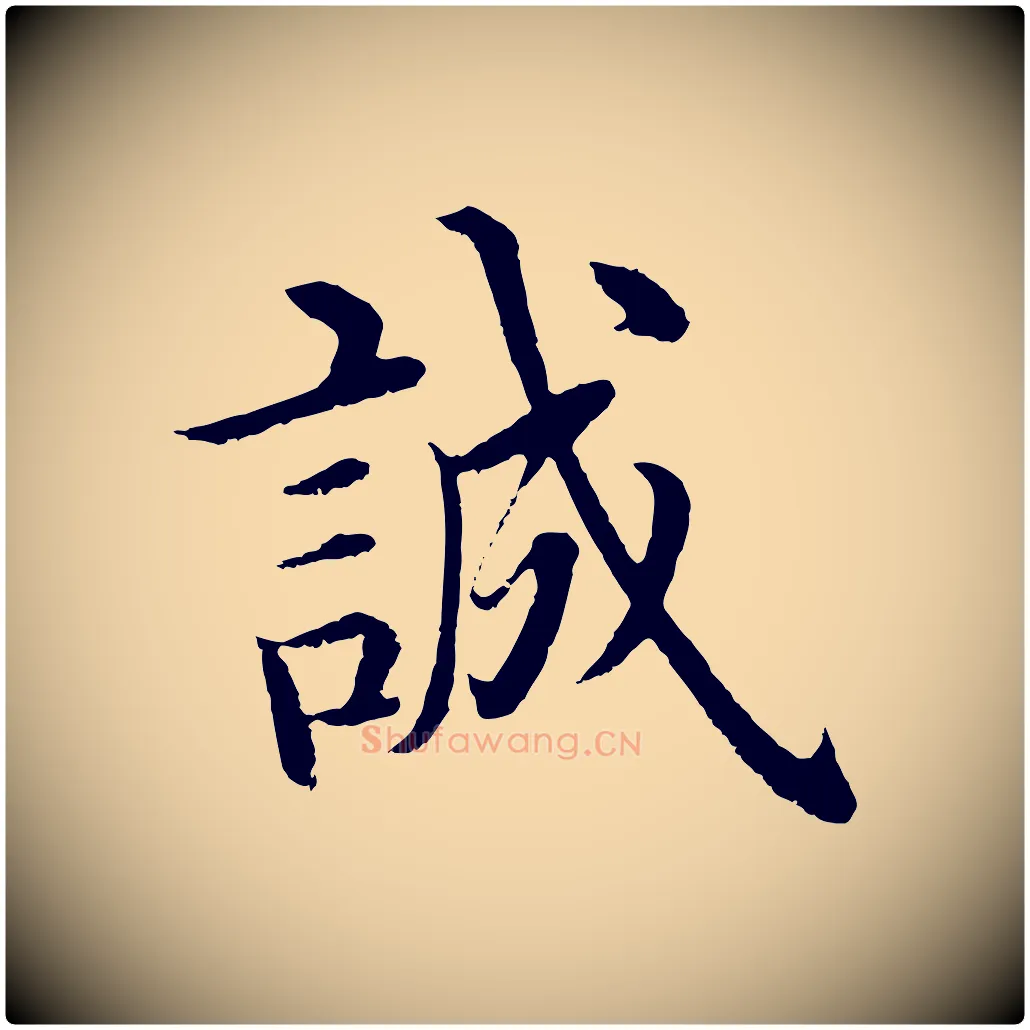 誠毛笔行楷写法,摘自明代沈度四箴帖