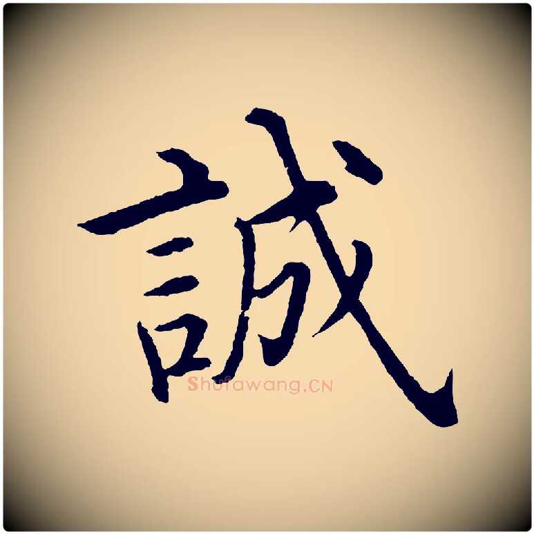 誠毛笔行楷写法,摘自明代沈度四箴帖