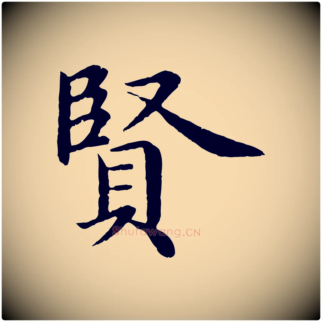 賢毛笔行楷写法,摘自明代沈度四箴帖