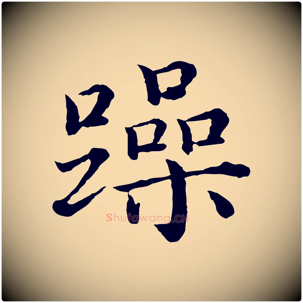 躁毛笔行楷写法,摘自明代沈度四箴帖