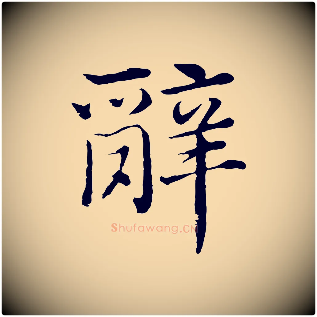 辭毛笔行楷写法,摘自明代沈度四箴帖