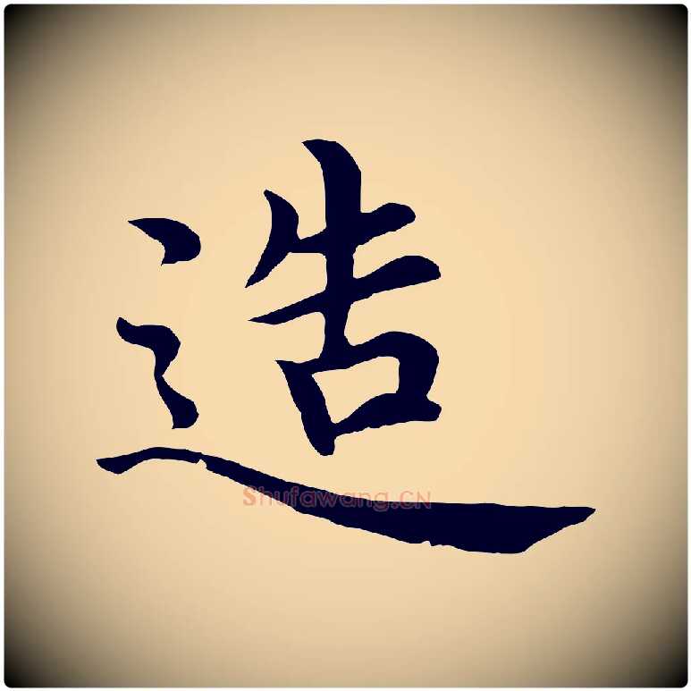 造毛笔行楷写法,摘自明代沈度四箴帖