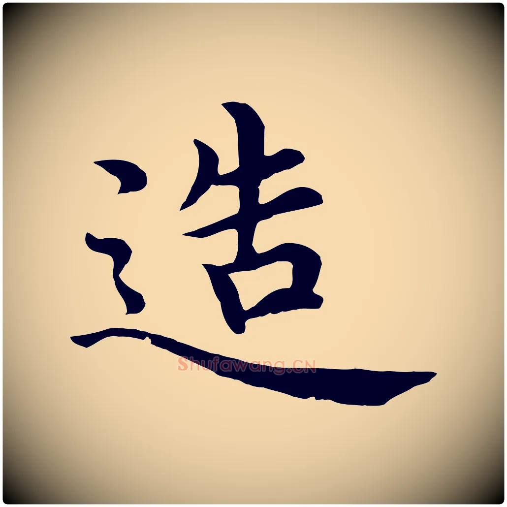 造毛笔行楷写法,摘自明代沈度四箴帖