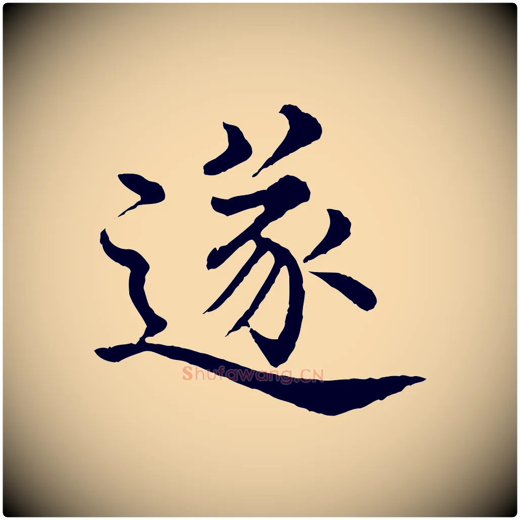 遂毛笔行楷写法,摘自明代沈度四箴帖