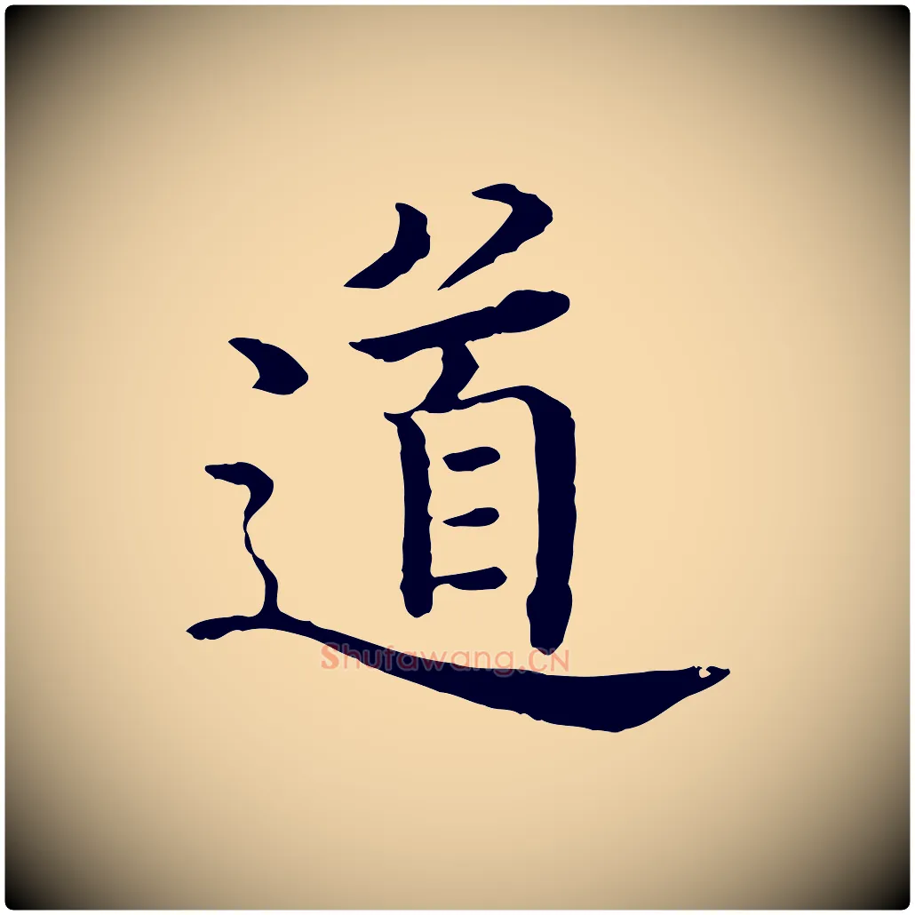 道毛笔行楷写法,摘自明代沈度四箴帖