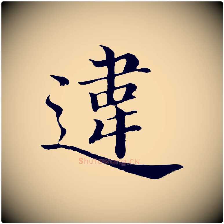 違毛笔行楷写法,摘自明代沈度四箴帖