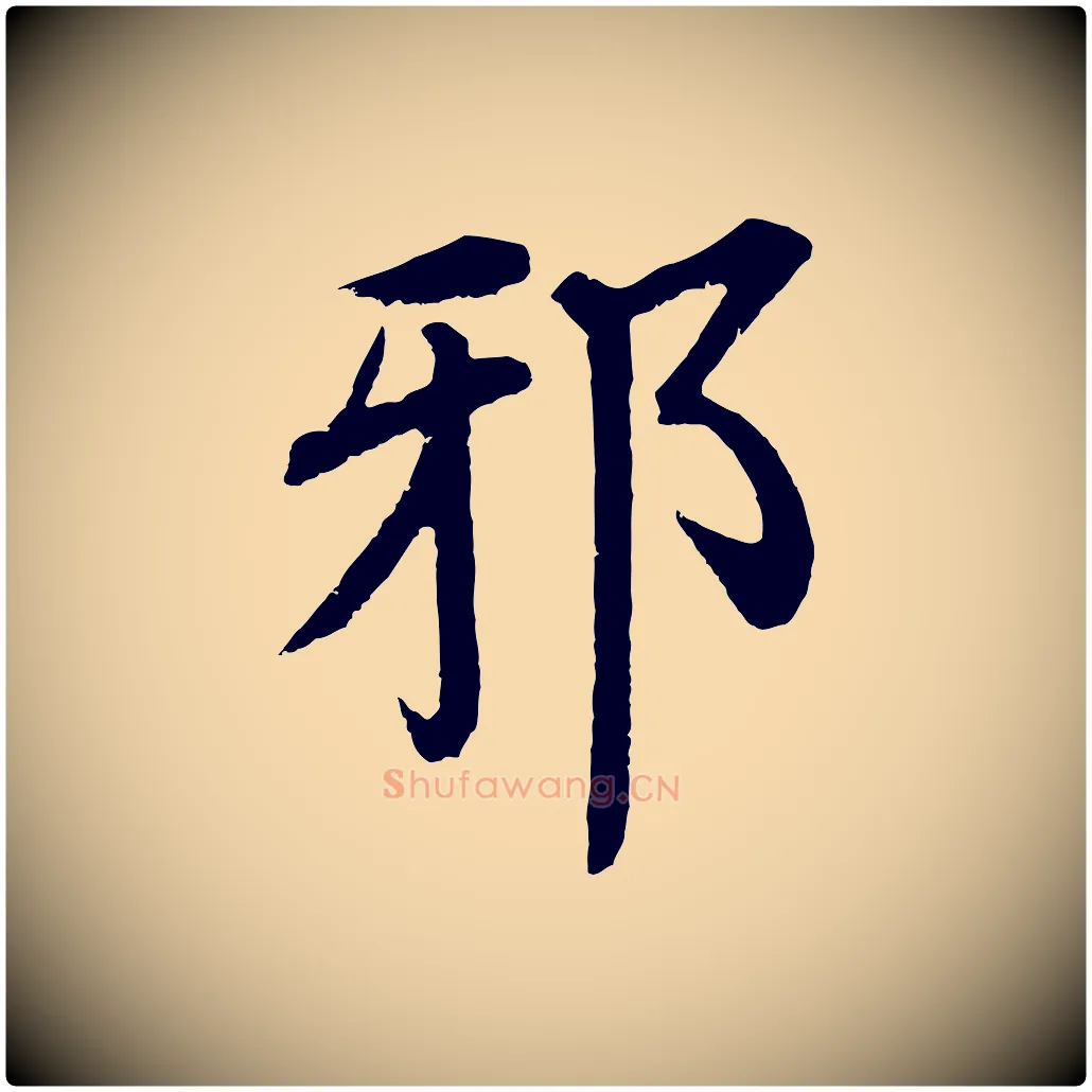 邪毛笔行楷写法,摘自明代沈度四箴帖